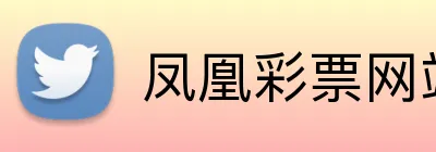 凤凰彩票网站 logo